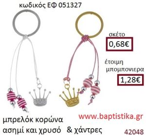 ΚΟΡΩΝΑ μπρελόκ χρυσό - ασημί accessories για βάπτιση ΕΦ-051327