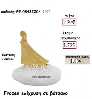 ΦΡΟΖΕΝ FROZEN ΕΠΙΧΡΥΣΗ ΣΕ ΒΟΤΣΑΛΟ ΓΙΑ ΜΠΟΜΠΟΝΙΕΡΕΣ ΒΑΠΤΙΣΗΣ ΕΦ 0842220/41075 1,30€