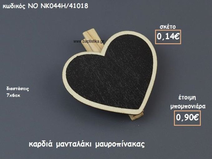 ΚΑΡΔΙΑ ΜΑΝΤΑΛΑΚΙ ΜΑΥΡΟΠΙΝΑΚΑΣ ΓΙΑ ΜΠΟΜΠΟΝΙΕΡΕΣ ΓΑΜΟΥ-ΒΑΠΤΙΣΗΣ ΝΟ NK044H/41018