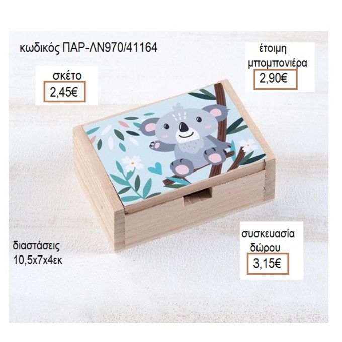 ΚΟΑΛΑ ΞΥΛΙΝΟ ΚΟΠΤΙΚΟ ΣΕ ΞΥΛΙΝΟ ΚΟΥΤΙ