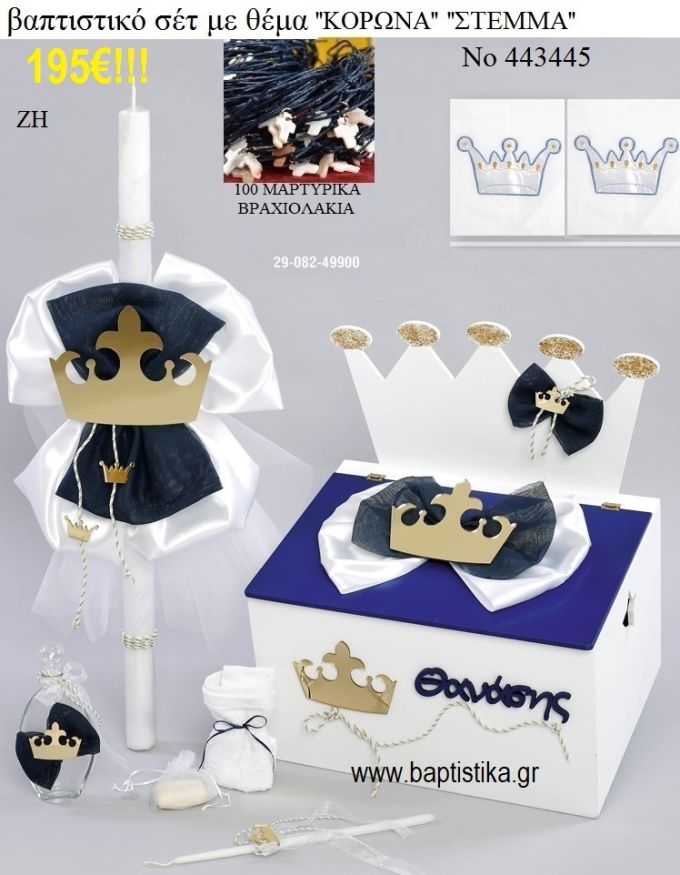 ΣΤΕΜΜΑ ΒΑΠΤΙΣΤΙΚΟ ΣΕΤ ΜΕ ΞΥΛΙΝΟ ΚΟΥΤΙ ΖΗ Νο 443445