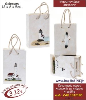 ΦΑΡΟΣ ΚΟΥΜΠΑΡΑΣ ΚΕΡΑΜΙΚΟΣ ΜΠΟΜΠΟΝΙΕΡΑ ΒΑΠΤΙΣΗΣ ΖΑΦ-1312185