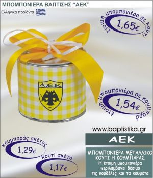 ΑΕΚ ΤΣΙΓΚΙΝΟΣ ΚΟΥΜΠΑΡΑΣ Η ΚΟΥΤΙ ΜΠΟΜΠΟΝΙΕΡΑ