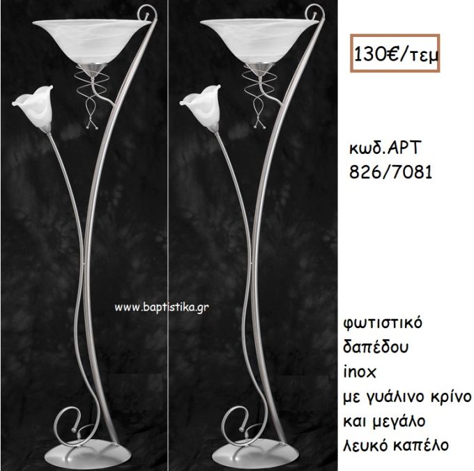 ΦΩΤΙΣΤΙΚΟ ΓΑΜΟΥ INOX ΜΕ ΓΥΑΛΙΚΟ ΚΡΙΝΟ ΚΑΙ ΜΕΓΑΛΟ ΓΥΑΛΙΝΟ ΚΑΠΕΛΟ ΑΡΤ Νο826-7081 130.00€!!!