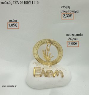 ΚΟΡΩΝΑ ΣΕ ΚΡΙΚΟ ΕΥΧΩΝ ΕΠΙΧΡΥΣΑ ΚΑΙ ΟΝΟΜΑ PLEXIGLASS ΣΕ ΒΟΤΣΑΛΟ για μπομπονιέρες - δώρα πάρτυ - εορτών  - γέννησης - γούρια - φτιάξτο μόνος σου ΤΖΑ-04109/41115 1.85€!!!