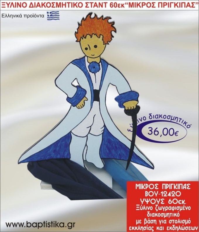 ΜΙΚΡΟΣ ΠΡΙΓΚΗΠΑΣ ΞΥΛΙΝΗ ΔΙΑΚΟΣΜΗΤΙΚΗ ΚΑΤΑΣΚΕΥΗ ΓΙΑ ΣΤΟΛΙΣΜΟ ΒΑΠΤΙΣΗΣ & ΠΑΙΔΙΚΟ ΔΩΡΟ ΓΕΝΕΘΛΙΩΝ-ΠΑΡΤΥ 60 εκ.ύψος ΒΟΥ-12420