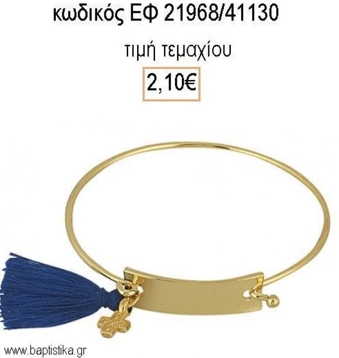 ΜΑΡΤΥΡΙΚΟ ΒΑΠΤΙΣΗΣ ΒΡΑΧΙΟΛΙ ΤΑΥΤΟΤΗΤΑ ΕΠΙΧΡΥΣΟ ΜΕ ΦΟΥΝΤΙΤΣΑ ΕΦ-21968/41130 2.10€!!!