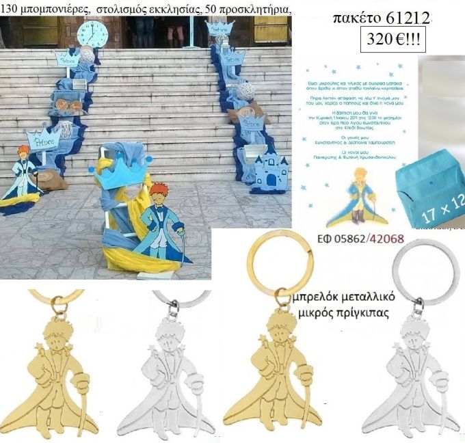 ΜΙΚΡΟΣ ΠΡΙΓΚΙΠΑΣ πακέτα βάπτισης 130 μπομπονιέρες , 50 προσκλητήρια και στολισμός εκκλησίας Νο 61212 320€!!!