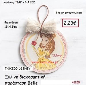 ΜΠΕΛ καδράκι γνήσιο disney μπομπονιέρα Βάπτισης ΠΑΡ-ΝΑ322