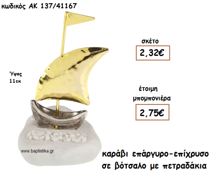 ΚΑΡΑΒΙ ΕΠΑΡΓΥΡΟ-ΕΠΙΧΡΥΣΟ ΣΕ ΒΟΤΣΑΛΟ ΓΙΑ ΜΠΟΜΠΟΝΙΕΡΕΣ ΓΑΜΟΥ - ΒΑΠΤΙΣΗΣ ΑΚ-137/41167