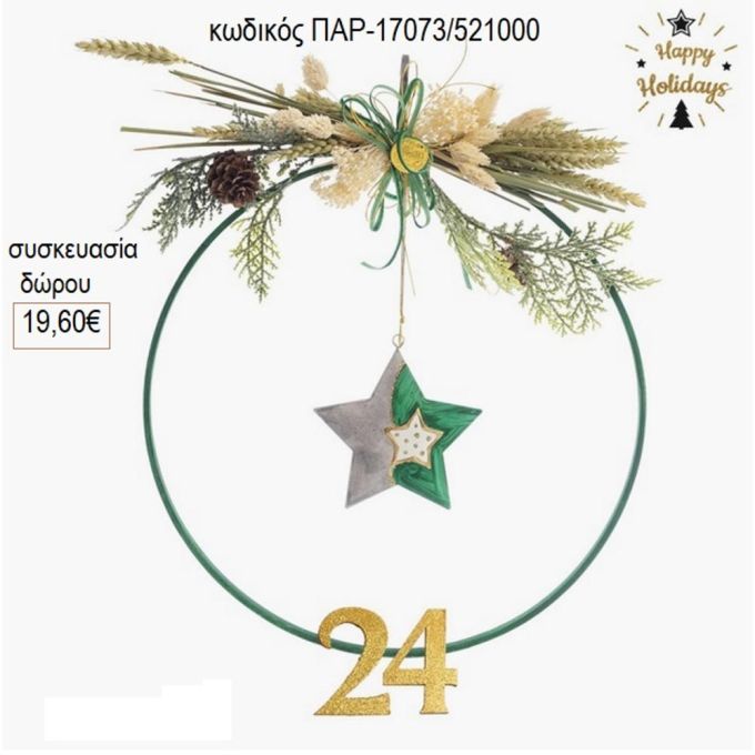 αστέρι σε στεφάνι με αποξηραμένα λουλούδια για δώρο παρ 17073