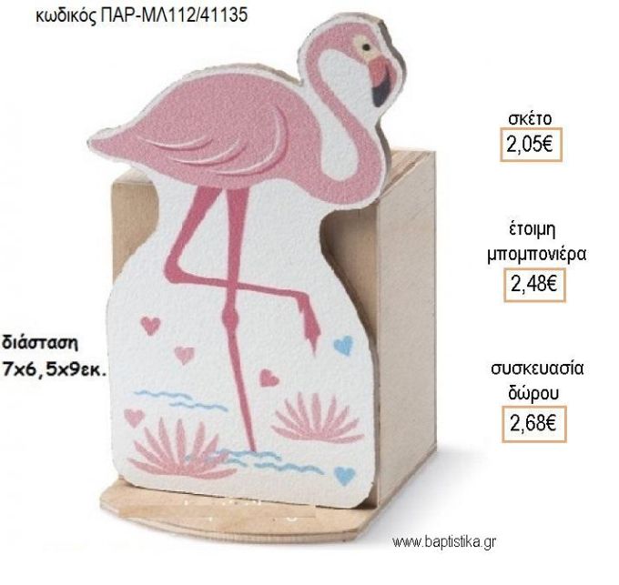 ΦΛΑΜΙΝΓΚΟ ΞΥΛΙΝΟ ΚΟΠΤΙΚΟ ΣΕ ΞΥΛΙΝΗ ΜΟΛΥΒΟΘΗΚΗ για μπομπονιέρες - δώρα πάρτυ - εορτών - γέννησης - γούρια - φτιάξτο μόνος σου ΠΑΡ-ΜΛ112/41135 2.05€!!!