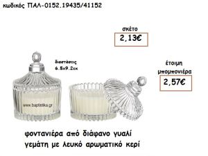 ΦΟΝΤΑΝΙΕΡΑ ΓΥΑΛΙΝΗ ΜΕ ΑΡΩΜΑΤΙΚΟ ΛΕΥΚΟ ΚΕΡΙ ΓΙΑ ΜΠΟΜΠΟΝΙΕΡΑ ΓΑΜΟΥ ΠΑΛ-0152.19435/41152