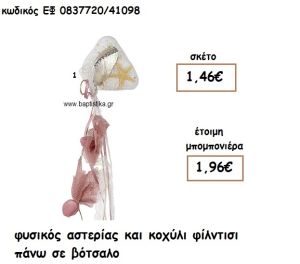 ΦΥΣΙΚΟΣ ΑΣΤΕΡΙΑΣ ΚΑΙ ΚΟΧΥΛΙ ΦΙΛΝΤΙΣΙ ΣΕ ΒΟΤΣΑΛΟ ΓΙΑ ΜΠΟΜΠΟΝΙΕΡΕΣ ΓΑΜΟΥ - ΒΑΠΤΙΣΗΣ ΕΦ 0837720/41098