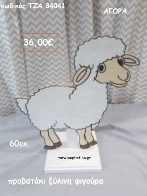 ΠΡΟΒΑΤΑΚΙ ΞΥΛΙΝΗ ΦΙΓΟΥΡΑ για αγορά ΤΖΑ-34041