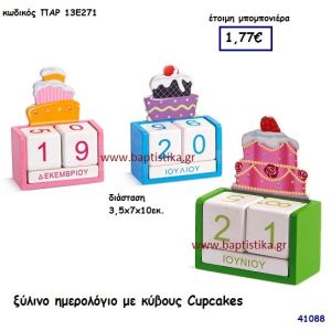 ΚΑΠΚΕΪΚ ΗΜΕΡΟΛΟΓΙΟ ΞΥΛΙΝΟ μπομπονιέρα Βάπτισης ΠΑΡ-13Ε271