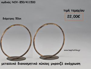 ΜΕΤΑΛΛΙΚΟΣ ΔΙΑΚΟΣΜΗΤΙΚΟΣ ΚΥΚΛΟΣ ΜΠΡΟΝΖΕ ΑΠΟΧΡΩΣΗ ΓΙΑ ΔΙΑΚΟΣΜΗΣΗ NOV-Φ50/411500 22.00€!!!