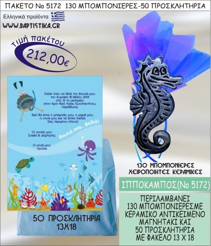 ΙΠΠΟΚΑΜΠΟΣ Νο5172 βαπτιστικό σέτ πακέτο βάπτισης ΜΕ 130 ΜΠΟΜΠΟΝΙΕΡΕΣ - 50 ΠΡΟΣΚΛΗΤΗΡΙΑ  ΜΟΝΟ 212€ !!!