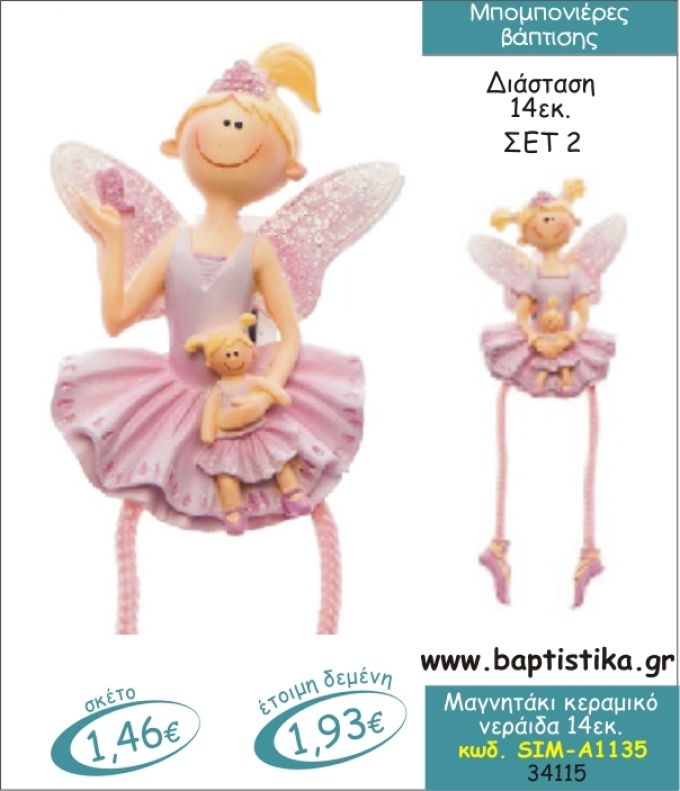 ΝΕΡΑΙΔΑ ΜΑΓΝΗΤΗΣ ΚΕΡΑΜΙΚΟΣ ΜΠΟΜΠΟΝΙΕΡΑ ΒΑΠΤΙΣΗΣ SIM-Α1135