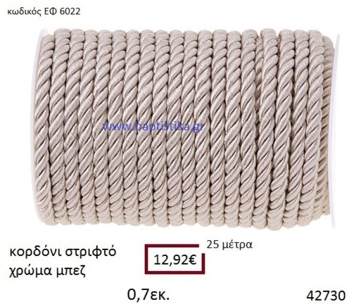ΚΟΡΔΟΝΙ ΣΤΡΙΦΤΟ 25 μέτρων 0.7εκ. για μπομπονιέρες-αμπαλάζ ΕΦ-60222