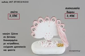 ΠΑΓΩΝΙ ΞΥΛΙΝΟ ΣΕ ΒΟΤΣΑΛΟ ΜΕ ΧΡΟΝΟΛΟΓΙΑ ΚΑΙ ΦΟΥΝΤΑ για γούρι - δώρο ΑΝΤ-ΕΓ19213/41210 3.45€!!!