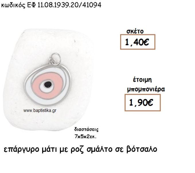 ΜΑΤΙ ΕΠΑΡΓΥΡΟ ΜΕ ΡΟΖ ΣΜΑΛΤΟ  ΣΕ ΒΟΤΣΑΛΟ ΓΙΑ ΜΠΟΜΠΟΝΙΕΡΕΣ ΒΑΠΤΙΣΗΣ ΕΦ 08193920/41094