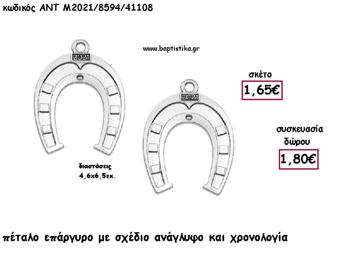 ΠΕΤΑΛΟ ΕΠΑΡΓΥΡΟ ΜΕΤΑΛΛΙΚΟ ΜΕ ΣΧΕΔΙΟ ΑΝΑΓΛΥΦΟ ΚΑΙ ΧΡΟΝΟΛΟΓΙΑ για γούρι - δώρο ΑΝΤ-2021/8594/41108 1.80!!!