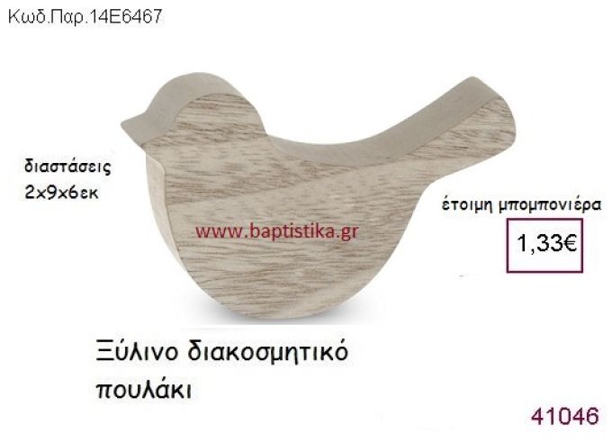 ΠΟΥΛΑΚΙ ΔΙΑΚΟΣΜΗΤΙΚΟ vintage μπομπονιέρα ξύλινη ΠΑΡ-14Ε6467