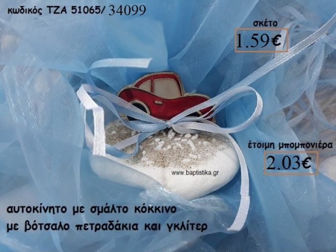 ΑΥΤΟΚΙΝΗΤΟ ΜΕ ΣΜΑΛΤΟ ΚΟΚΚΙΝΟ ΣΕ ΒΟΤΣΑΛΟ ΓΙΑ ΜΠΟΜΠΟΝΙΕΡΕΣ ΒΑΠΤΙΣΗΣ ΤΖΑ 51065