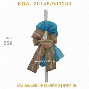 ΚΑΡΑΒΑΚΙ ΛΑΜΠΑΔΑ ΒΑΠΤΙΣΗΣ 20146/903200