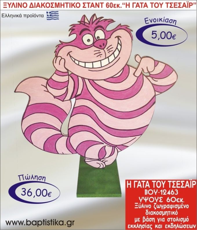 ΓΑΤΑ ΤΟΥ ΤΣΕΣΑΪΡ ΞΥΛΙΝΟ ΔΙΑΚΟΣΜΗΤΙΚΟ ΣΤΑΝΤ ΓΙΑ ΕΝΟΙΚΙΑΣΗ 60εκ. ΒΟΥ-12463