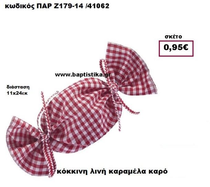 ΚΑΡΑΜΕΛΑ ΠΟΥΓΚΙ ΛΙΝΗ ΚΑΡΩ ΚΟΚΚΙΝΟ ΜΠΟΜΠΟΝΙΕΡΑ-ΔΩΡΟ ΠΑΡ-Ζ179-14