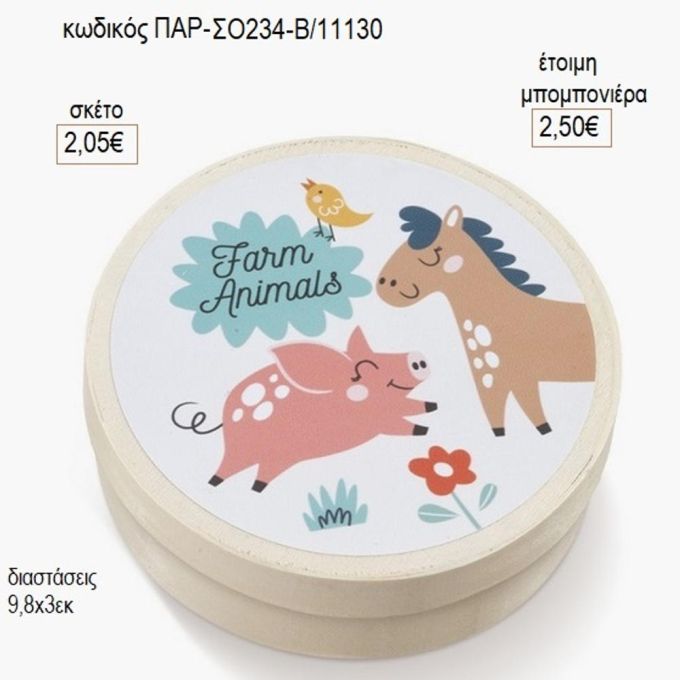 ζώα φάρμας στρογγυλό ξύλινο κουτάκι με αυτοκολλητο παρ σο234β