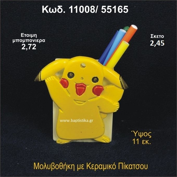 ΠΙΚΑΤΣΟΥ ΚΕΡΑΜΙΚΟ ΜΟΛΥΒΟΘΗΚΗ 11008/55165