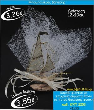 ΚΑΡΑΒΙ ΦΙΛΝΤΙΣΙ ΣΕ ΠΕΤΡΑ ΘΑΛΑΣΣΗΣ ΜΠΟΜΠΟΝΙΕΡΑ ΒΑΠΤΙΣΗΣ ΚΥΠ-2203