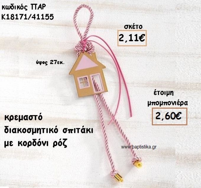 ΣΠΙΤΙ ΜΟΤΙΦ ΜΕ ΚΟΡΔΟΝΙ ΡΟΖ ΣΕ ΚΡΕΜΑΣΤΟ ΔΕΣΙΜΟ ΓΙΑ ΜΠΟΜΠΟΝΙΕΡΑ ΒΑΠΤΙΣΗΣ ΠΑΡ-Κ18171/41155
