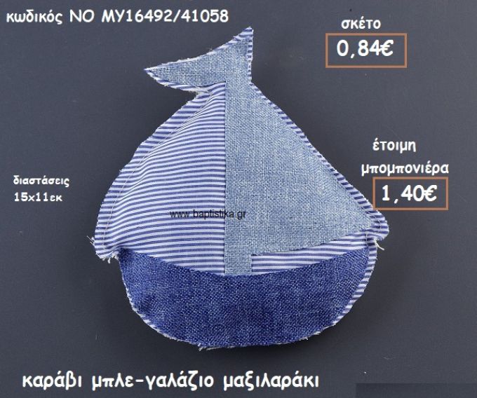 ΚΑΡΑΒΙ ΓΑΛΑΖΙΟ-ΜΠΛΕ ΜΑΞΙΛΑΡΙ ΓΙΑ ΜΠΟΜΠΟΝΙΕΡΕΣ ΒΑΠΤΙΣΗΣ  ΝΟ MY16492/41058