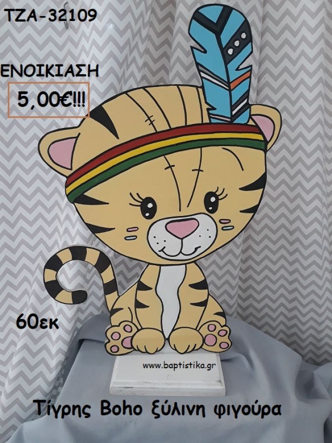 ΤΙΓΡΗΣ BOHO ΞΥΛΙΝΗ ΦΙΓΟΥΡΑ για ενοικίαση ΤΖΑ-32109 5.00€!!!
