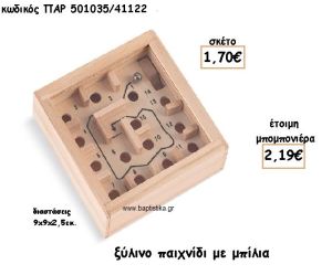 ΞΥΛΙΝΟ ΠΑΙΧΝΙΔΙ ΜΕ ΜΠΙΛΙΑ ΓΙΑ ΜΠΟΜΠΟΝΙΕΡΕΣ ΒΑΠΤΙΣΗΣ ΠΑΡ-501035/41122