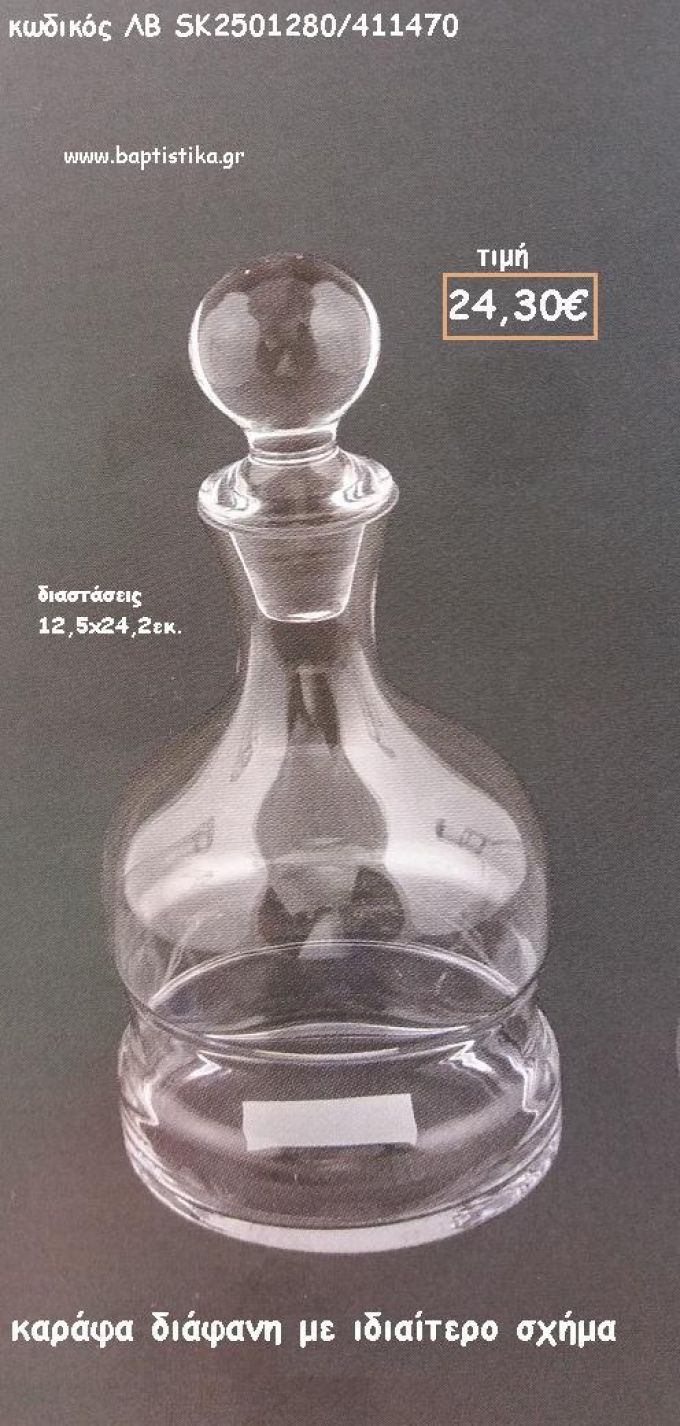 ΚΑΡΑΦΑ ΔΙΑΦΑΝΗ ΜΕ ΔΙΠΛΟ ΣΧΕΔΙΟ ΓΙΑ ΓΑΜΟ ΚΩΔ. ΛΒ-SK2501280/411470 24.30€!!!