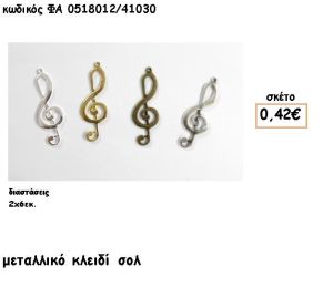 ΚΛΕΙΔΙ ΣΟΛ ΕΠΑΡΓΥΡΟ-ΕΠΙΧΡΥΣΟ-ΜΠΡΟΥΝΤΖΙΝΟ-ΑΝΤΙΚΕ  ACCESSORIES ΓΙΑ ΜΠΟΜΠΟΝΙΕΡΕΣ-ΔΩΡΑ ΦΑ 0518012/41030