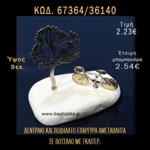 ΔΕΝΤΡΑΚΙ ΚΑΙ ΠΟΔΗΛΑΤΟ ΣΕ ΒΟΤΣΑΛΟ ΜΕ ΓΚΛΙΤΕΡ ΚΑΙ ΠΕΤΡΕΣ ΜΠΟΜΠΟΝΙΕΡΑ - ΔΩΡΟ 67364/36140