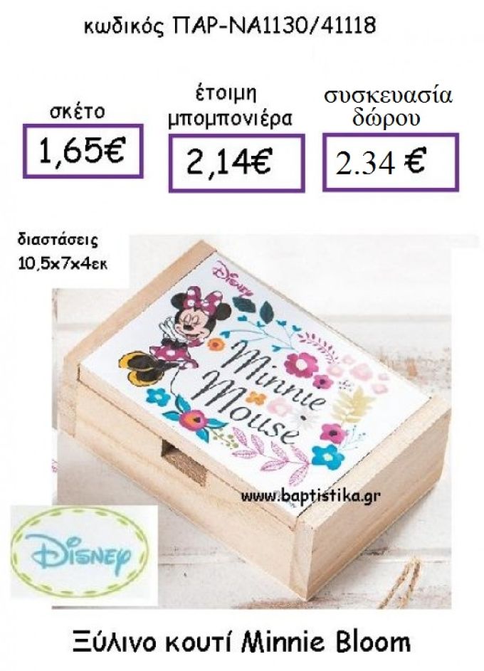 ΜΙΝΥ MINNIE BLOOM ΞΥΛΙΝΟ ΚΟΥΤΙ ΠΑΡ-ΝΑ1130 μπομπονιέρα 1.65€