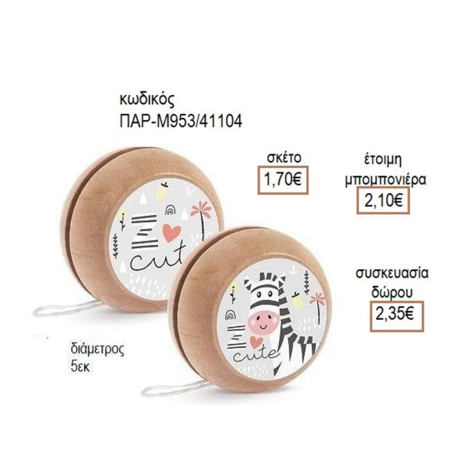 ΖΕΒΡΑ ΑΥΤΟΚΟΛΛΗΤΟ ΣΕ ΞΥΛΙΝΟ ΓΙΟ ΓΙΟ για μπομπονιέρες - δώρα πάρτυ - εορτών - γέννησης - γούρια - φτιάξτο μόνος σου ΠΑΡ-Μ953/41087 1.50€!!!