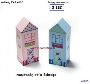 ΚΟΥΜΠΑΡΑΣ ΣΠΙΤΙ ΔΙΩΡΟΦΟ μπομπονιέρα Βάπτισης ΖΑΦ-4102