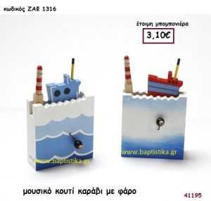 ΚΑΡΑΒΙ ΜΕ ΦΑΡΟ ΜΟΥΣΙΚΟ ΚΟΥΤΙ μπομπονιέρα Βάπτισης ΖΑΦ-1316