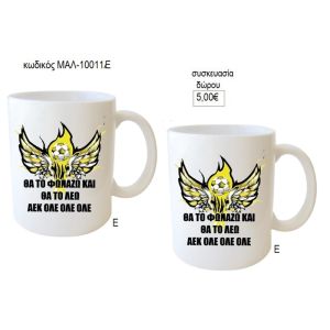 αεκ ολε ολε ολε κούπα για δώρο μαλ 10011ε