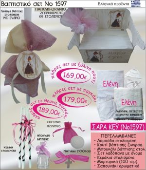 ΣΑΡΑ ΚΕΫ Βαπτιστικό σέτ-πακέτο σε ΠΑΓΚΑΚΙ ΘΡΑΝΙΟ ΝΟ-1597