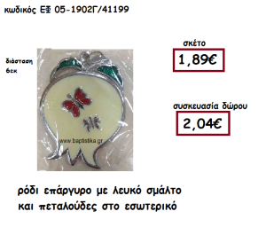 ΡΟΔΙ ΜΕ ΕΠΙΧΡΥΣΟ ΠΕΡΙΓΡΑΜΜΑ , ΚΟΚΚΙΝΟ ΣΜΑΛΤΟ ΚΑΙ ΠΕΤΑΛΟΥΔΕΣ ΓΙΑ ΓΟΥΡΙ-ΔΩΡΟ ΕΦ 05-1902Γ/41199
