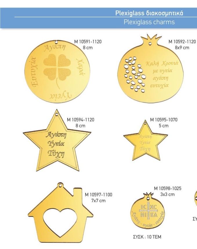 ΓΟΥΡΙΑ 2022 PLEXIGLASS ΔΙΑΚΟΣΜΗΤΙΚΑ ΧΡΩΜΑ ΧΡΥΣΟ ΣΕΛΙΔΑ 65